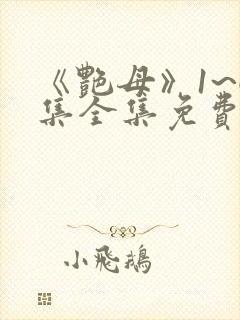 《艳母》1~6集全集免费观看动漫