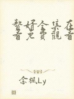 赘婿全集在线观看免费观看完整版