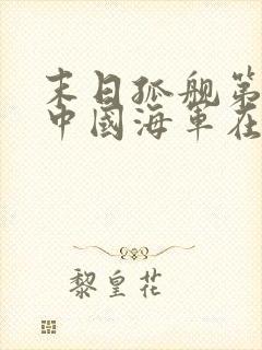 末日孤舰第三季中国海军在线观看