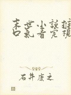 末世小说推文一口气看完视频超长大女主爽文