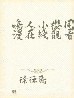 鸣人小樱同人动漫在线观看免费