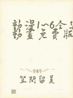 动漫1~6全集动画免费版