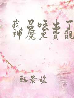 我召唤出了诸天神魔免费观看漫画