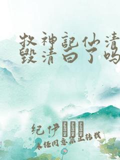 牧神记仙清儿被毁清白了吗