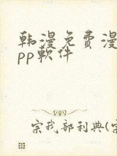 韩漫免费漫画app软件