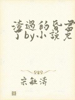 渣过的昏君重生了by小说免费阅读