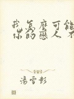 我怎么可能成为你的恋人 不行不行 漫画