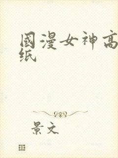 国漫女神高清壁纸