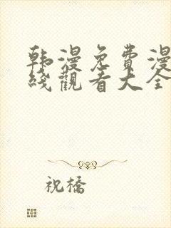 韩漫免费漫画在线观看大全