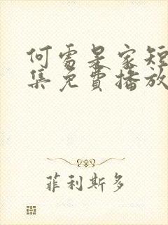 何处是家短剧全集免费播放