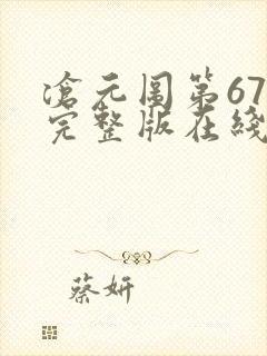 沧元图第67集完整版在线观看