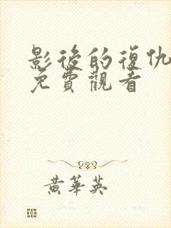 影后的复仇短剧免费观看