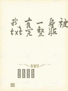 我有一身被动技txt完整版
