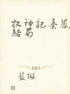 牧神记秦凤青的结局