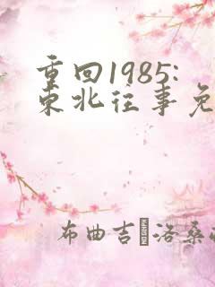 重回1985:东北往事免费下载