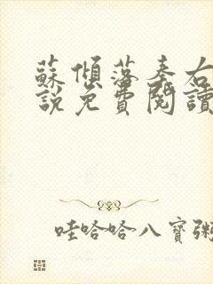 苏倾落秦右安小说免费阅读