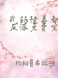 我的徒弟都是大反派免费完整小说