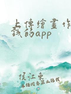 上传绘画作品赚钱的app