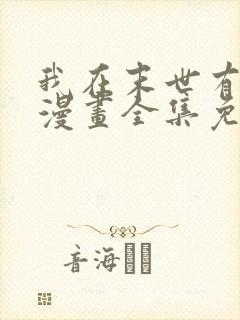 我在末世有套房漫画全集免费阅读