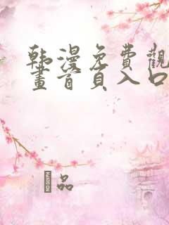 韩漫免费观看漫画首页入口