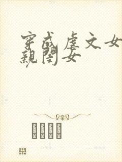 穿成虐文女主的亲闺女