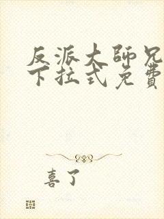 反派大师兄漫画下拉式免费