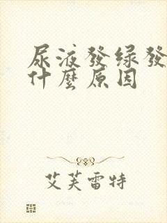 尿液发绿发黄是什么原因