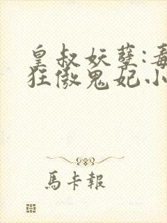 皇叔妖孽:毒宠狂傲鬼妃小说