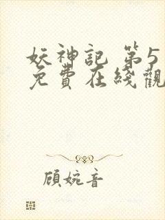 妖神记 第5季免费在线观看