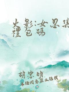 火影:女忍集结礼包码