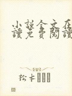 小说全文在线阅读免费阅读