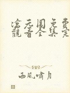 沧元图免费在线观看全集完整版