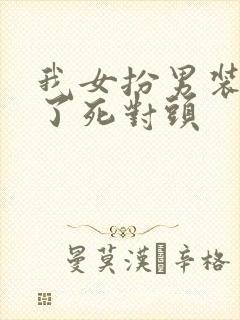 我女扮男装掰弯了死对头