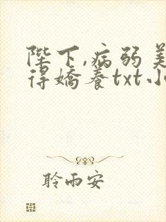 陛下,病弱美人得娇养txt小说下载