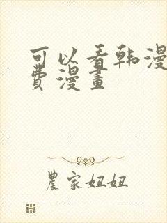 可以看韩漫的免费漫画