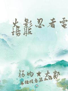 火影忍者电影剧场版