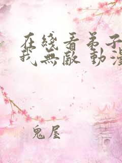 在线看弟子都说我无敌 动漫