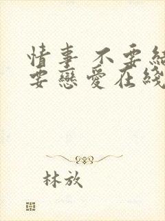 情事 不要结婚要恋爱在线观看