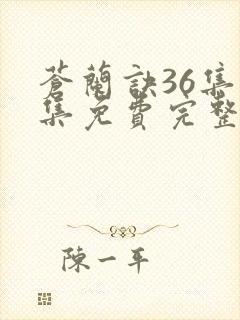 苍兰诀36集全集免费完整版