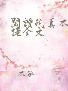 阅读我真不是大佬全文