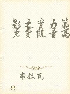 影之实力第一季免费观看高清