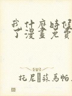 我什么时候无敌了漫画免费观看六漫画