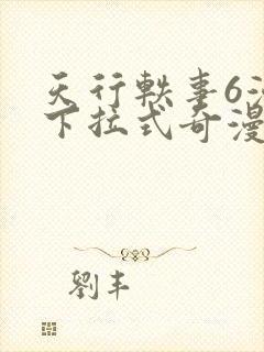 天行轶事6漫画下拉式奇漫屋