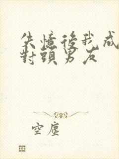 失忆后我成了死对头男友