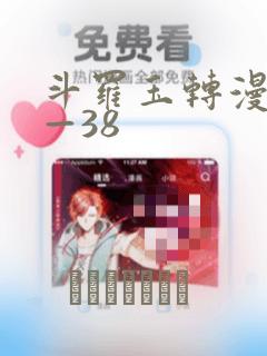 斗罗玉转漫画1—38