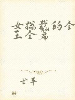 女总裁的全能兵王全篇