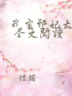 我家邪妃太嚣张 全文阅读