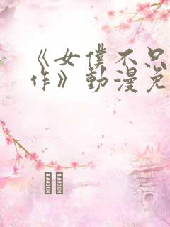 《女仆不只是工作》动漫免费观看