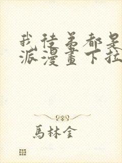 我徒弟都是大反派漫画下拉式