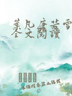 叶凡唐若雪最新全文阅读